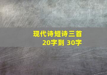 现代诗短诗三首20字到 30字